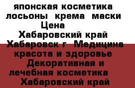 японская косметика: лосьоны, крема, маски › Цена ­ 480 - Хабаровский край, Хабаровск г. Медицина, красота и здоровье » Декоративная и лечебная косметика   . Хабаровский край